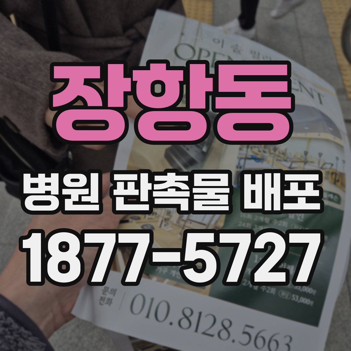 장항동 병원 판촉물 배포