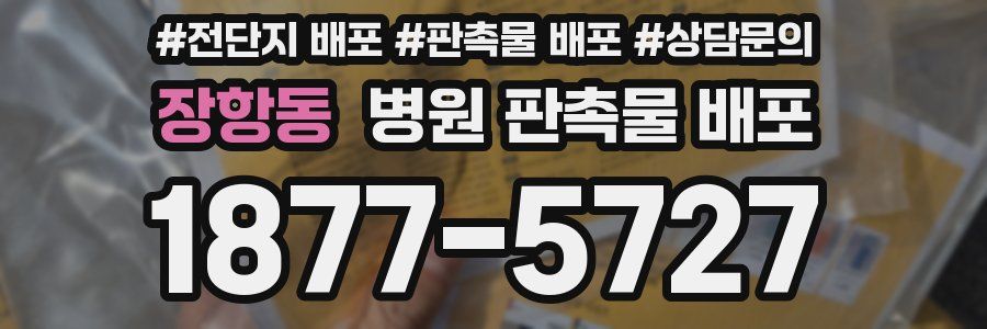 장항동 병원 판촉물 배포