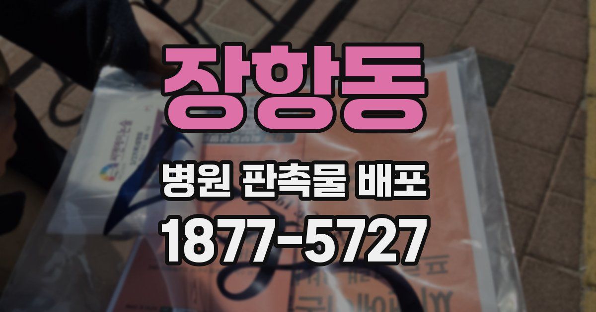 장항동 병원 판촉물 배포