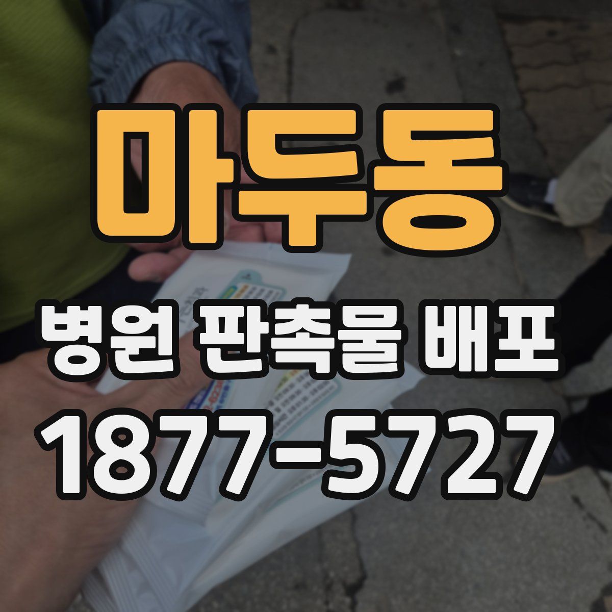 마두동 병원 판촉물 배포