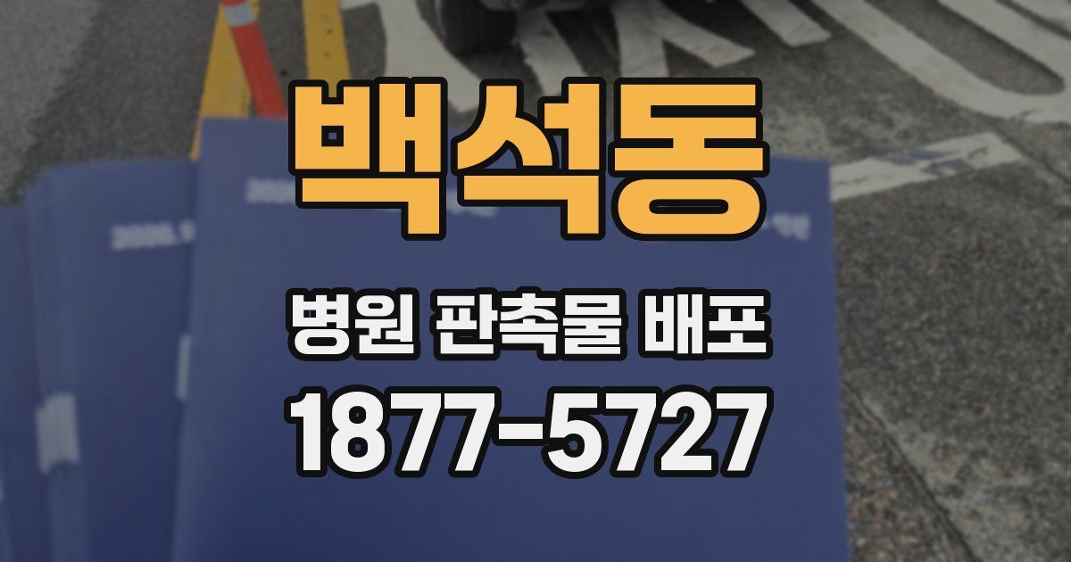 백석동 병원 판촉물 배포