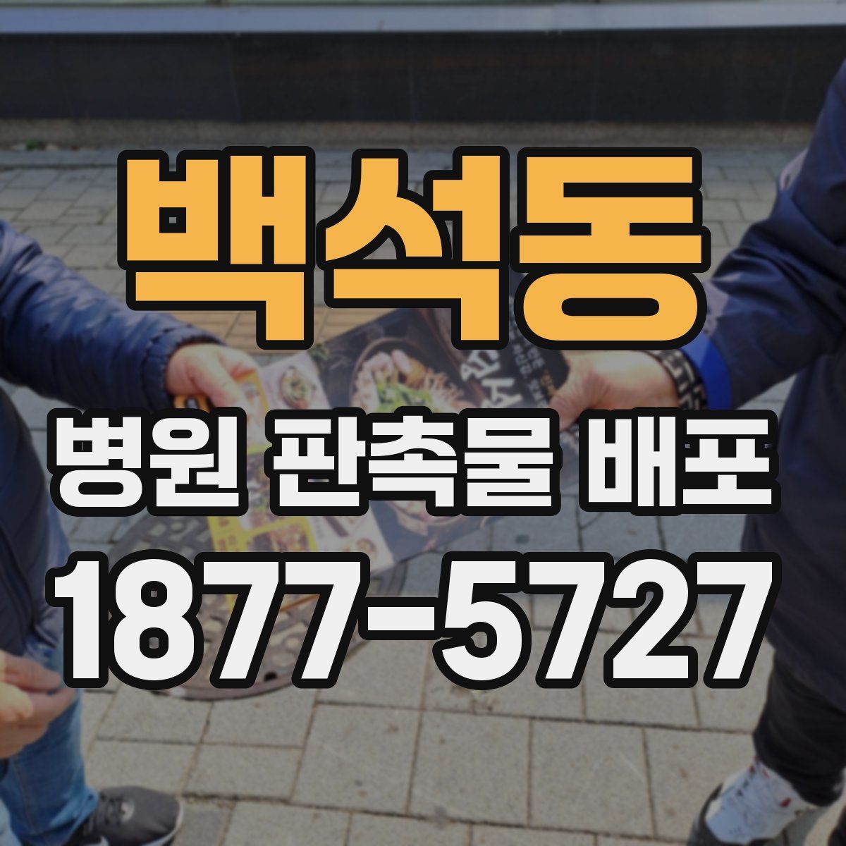 백석동 병원 판촉물 배포