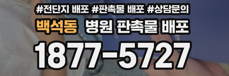 백석동 병원 판촉물 배포