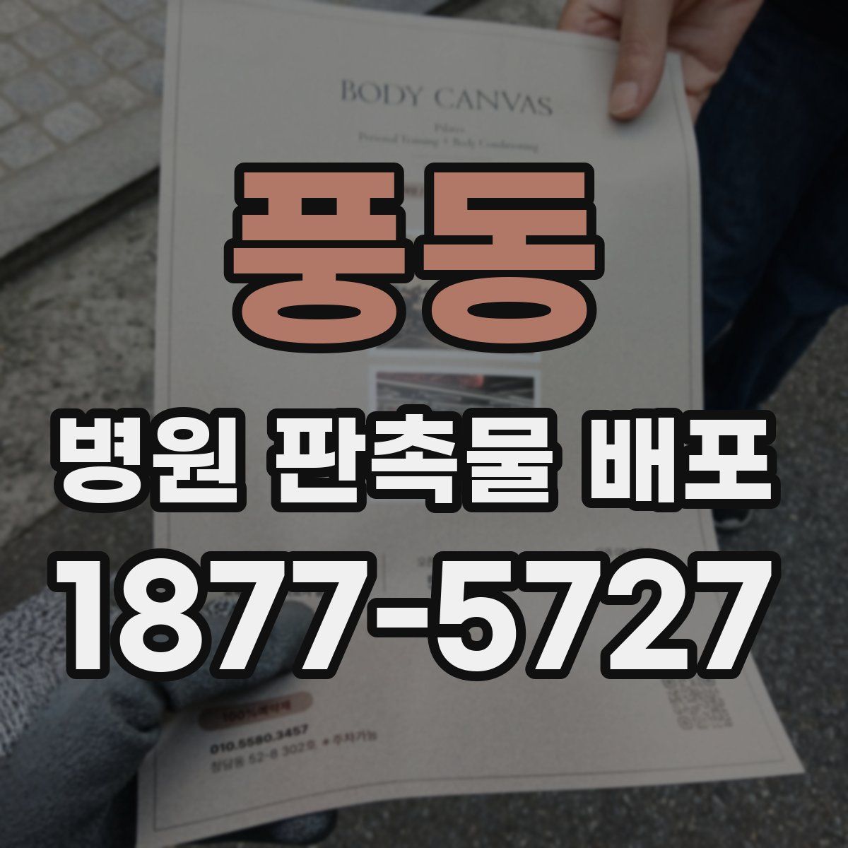 풍동 병원 판촉물 배포