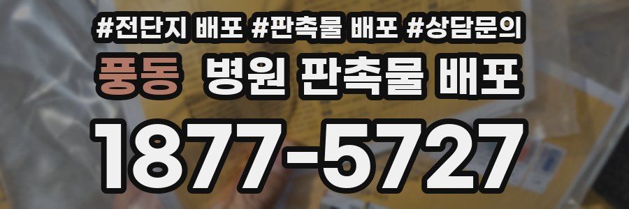 풍동 병원 판촉물 배포