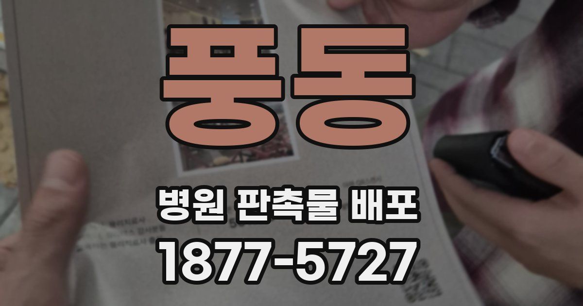 풍동 병원 판촉물 배포