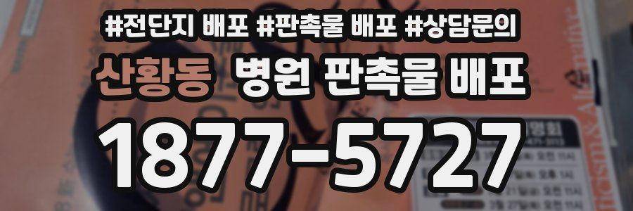 산황동 병원 판촉물 배포