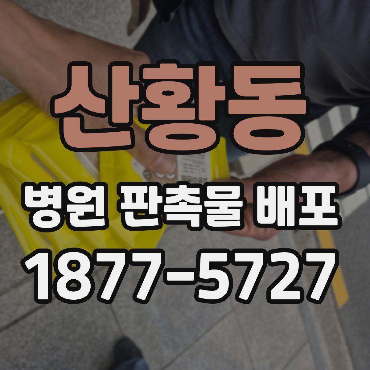 산황동 병원 판촉물 배포