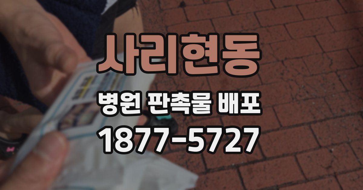 사리현동 병원 판촉물 배포