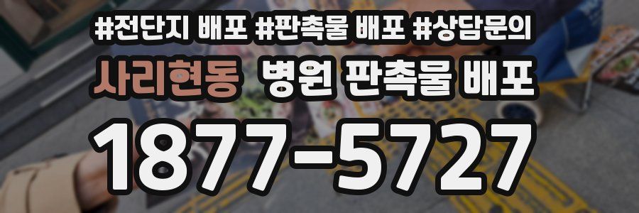 사리현동 병원 판촉물 배포