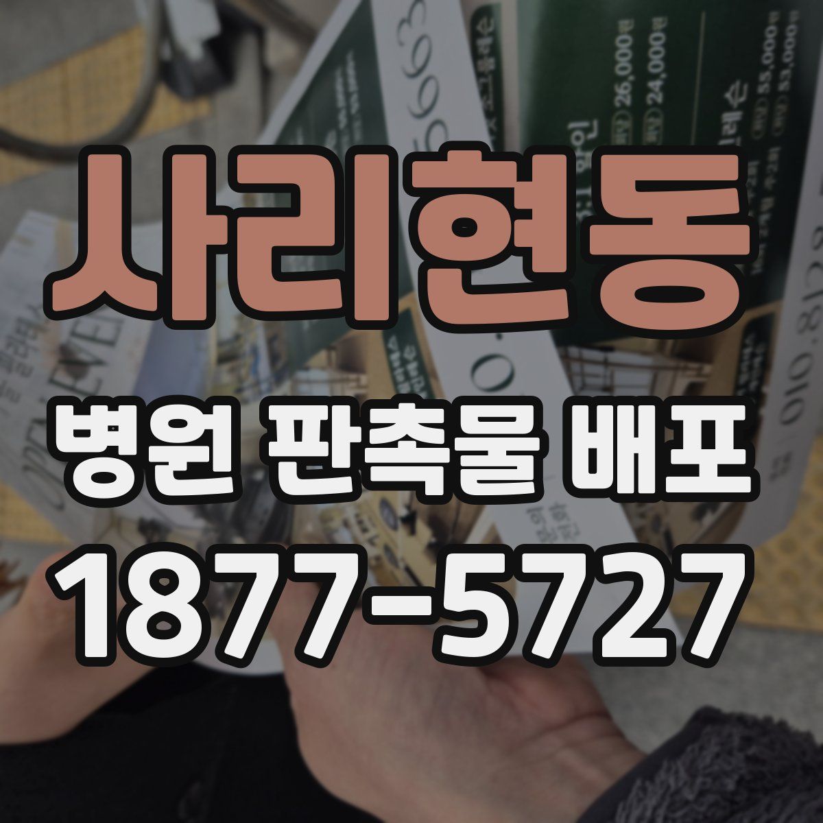 사리현동 병원 판촉물 배포