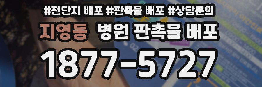 지영동 병원 판촉물 배포