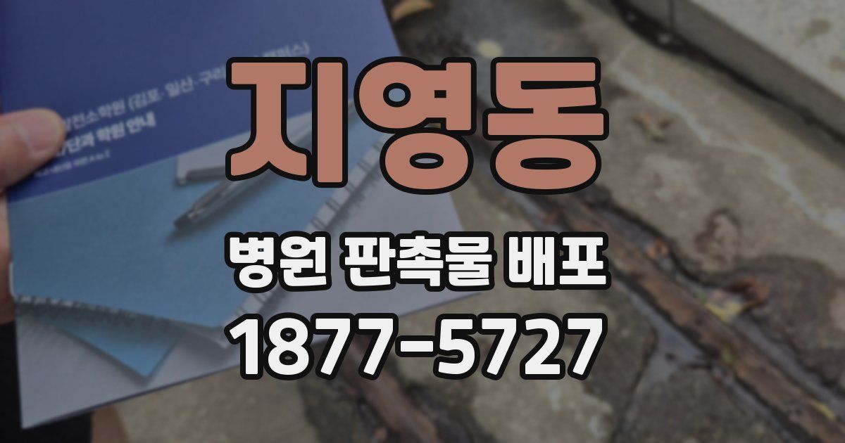 지영동 병원 판촉물 배포