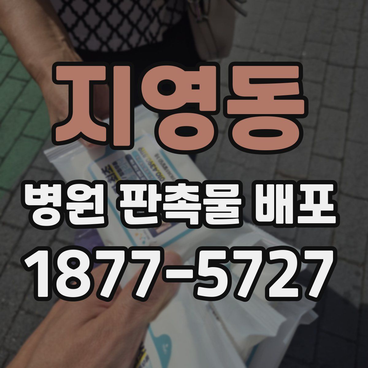 지영동 병원 판촉물 배포