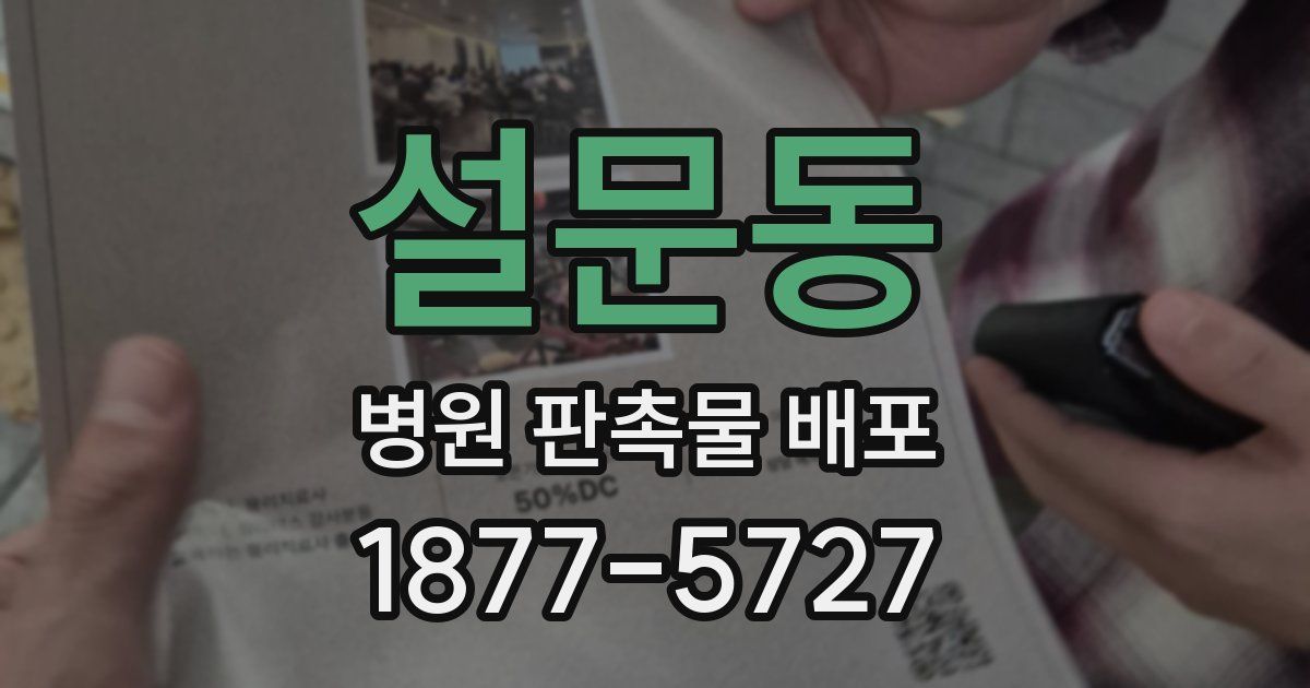 설문동 병원 판촉물 배포
