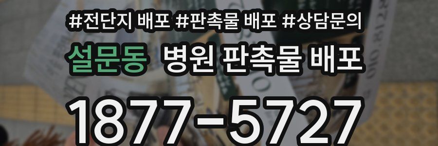 설문동 병원 판촉물 배포
