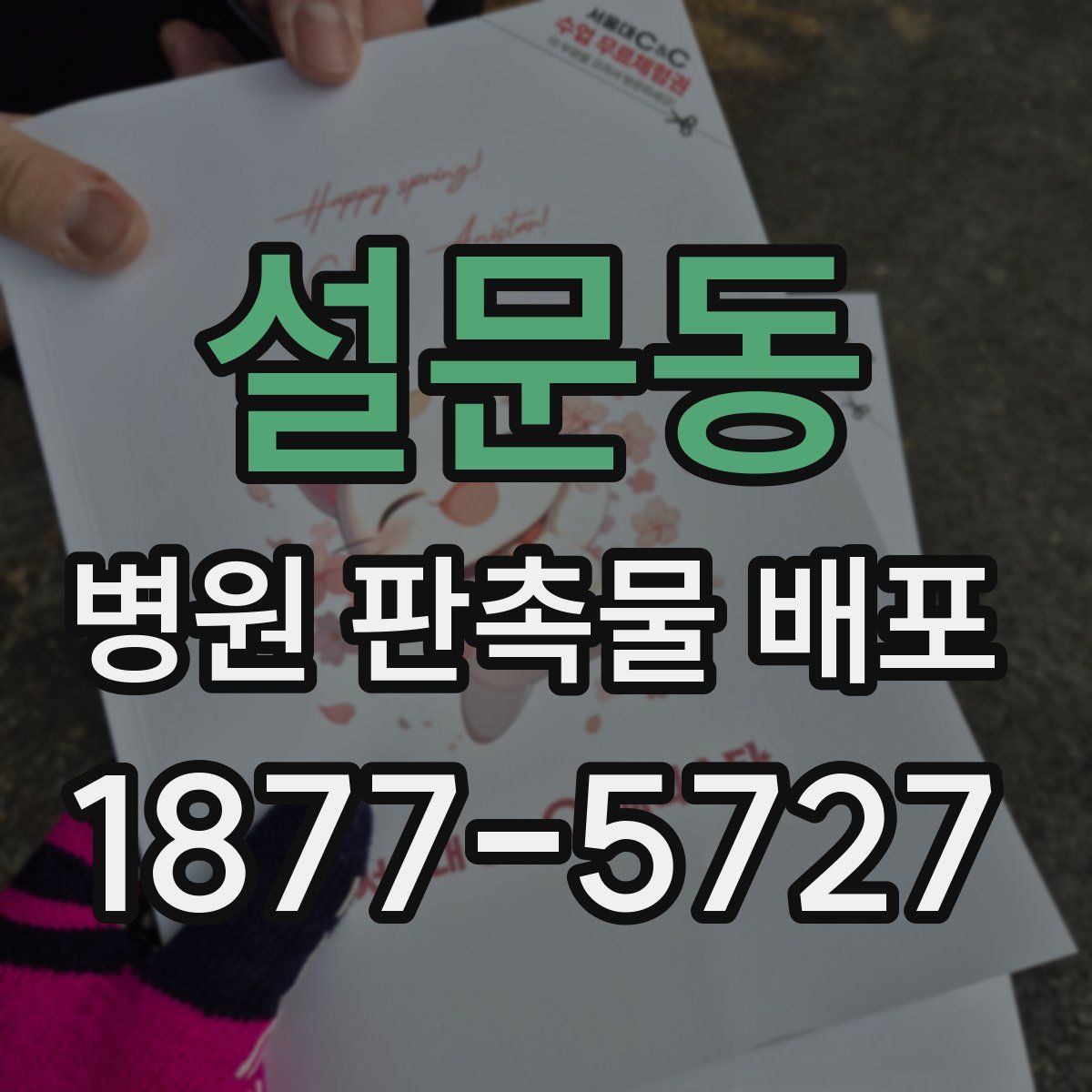설문동 병원 판촉물 배포