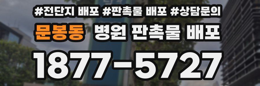 문봉동 병원 판촉물 배포
