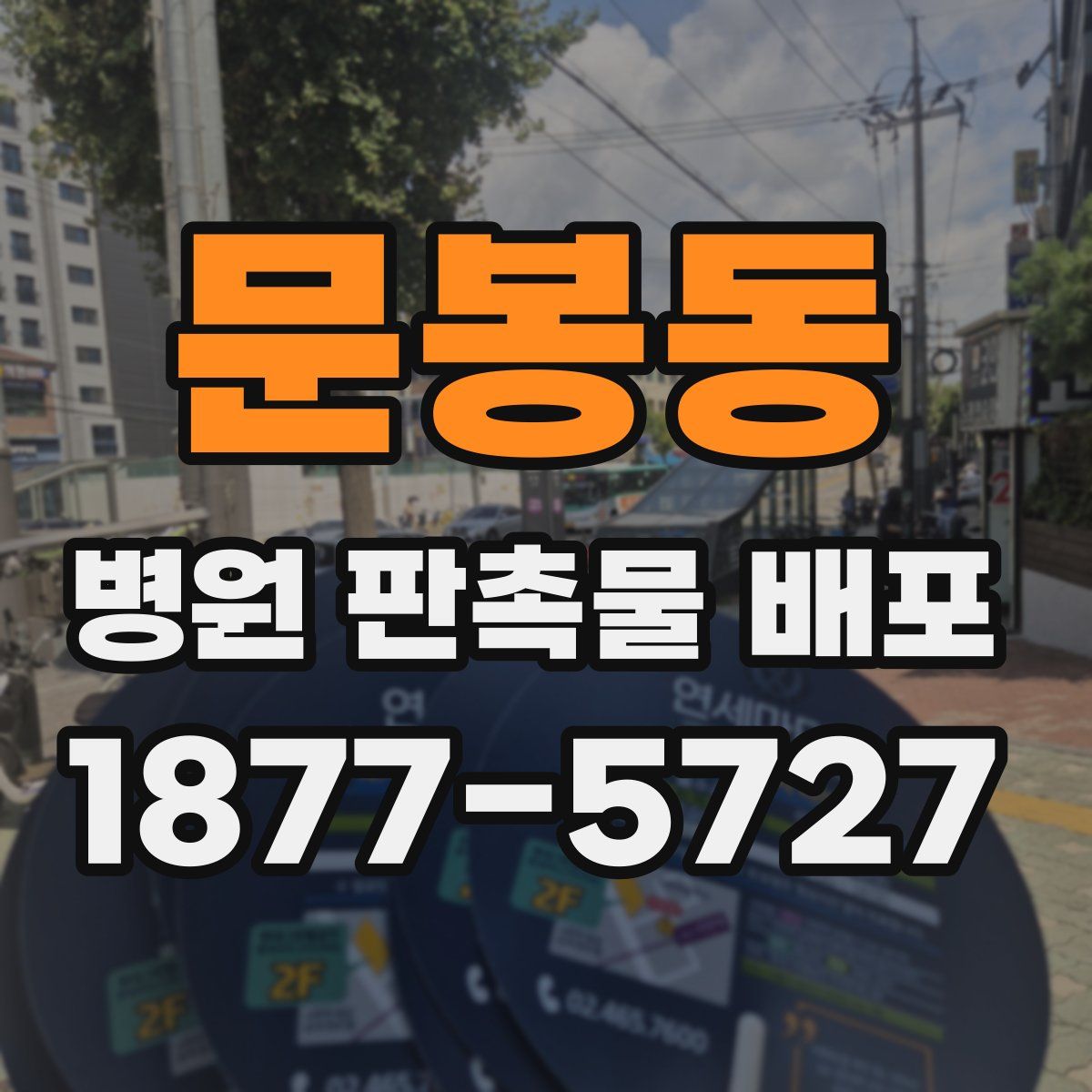 문봉동 병원 판촉물 배포