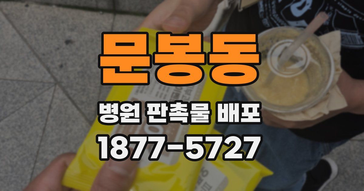 문봉동 병원 판촉물 배포