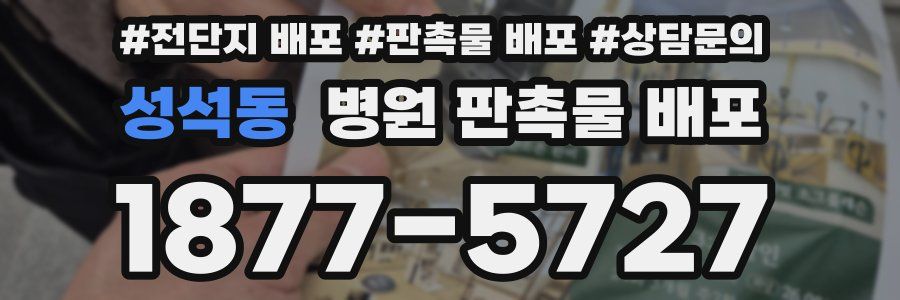 성석동 병원 판촉물 배포