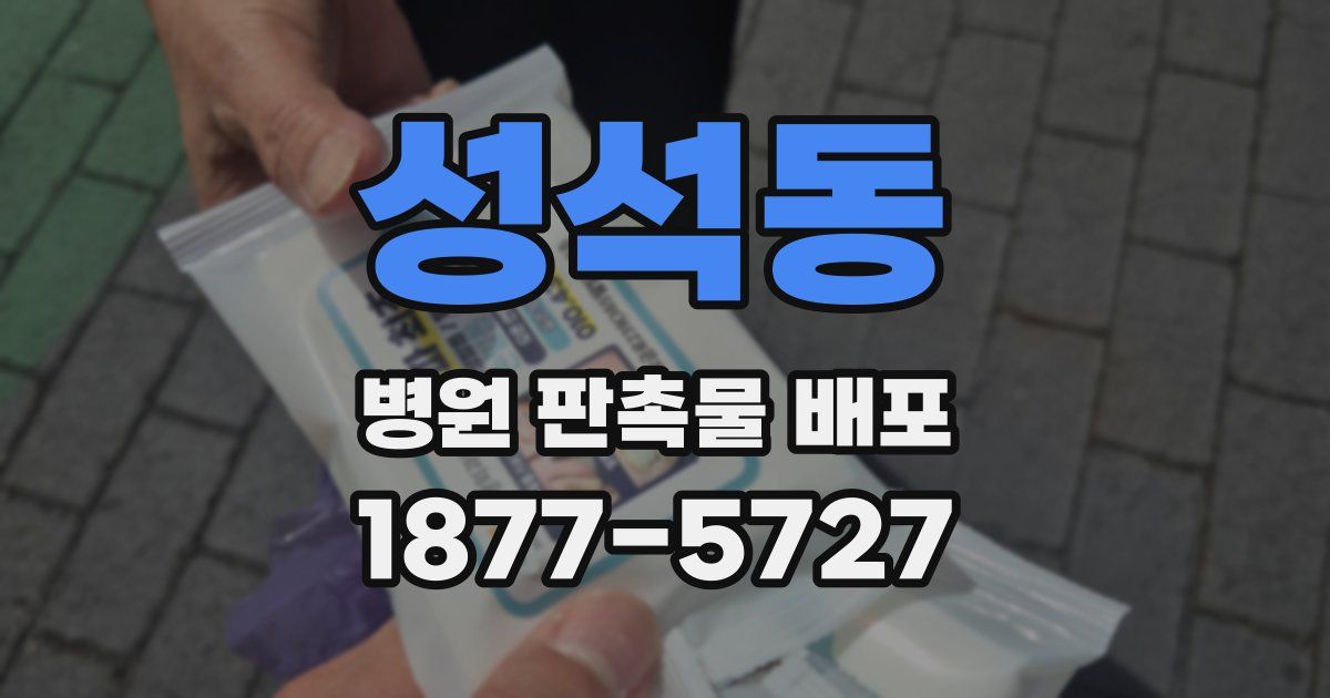 성석동 병원 판촉물 배포