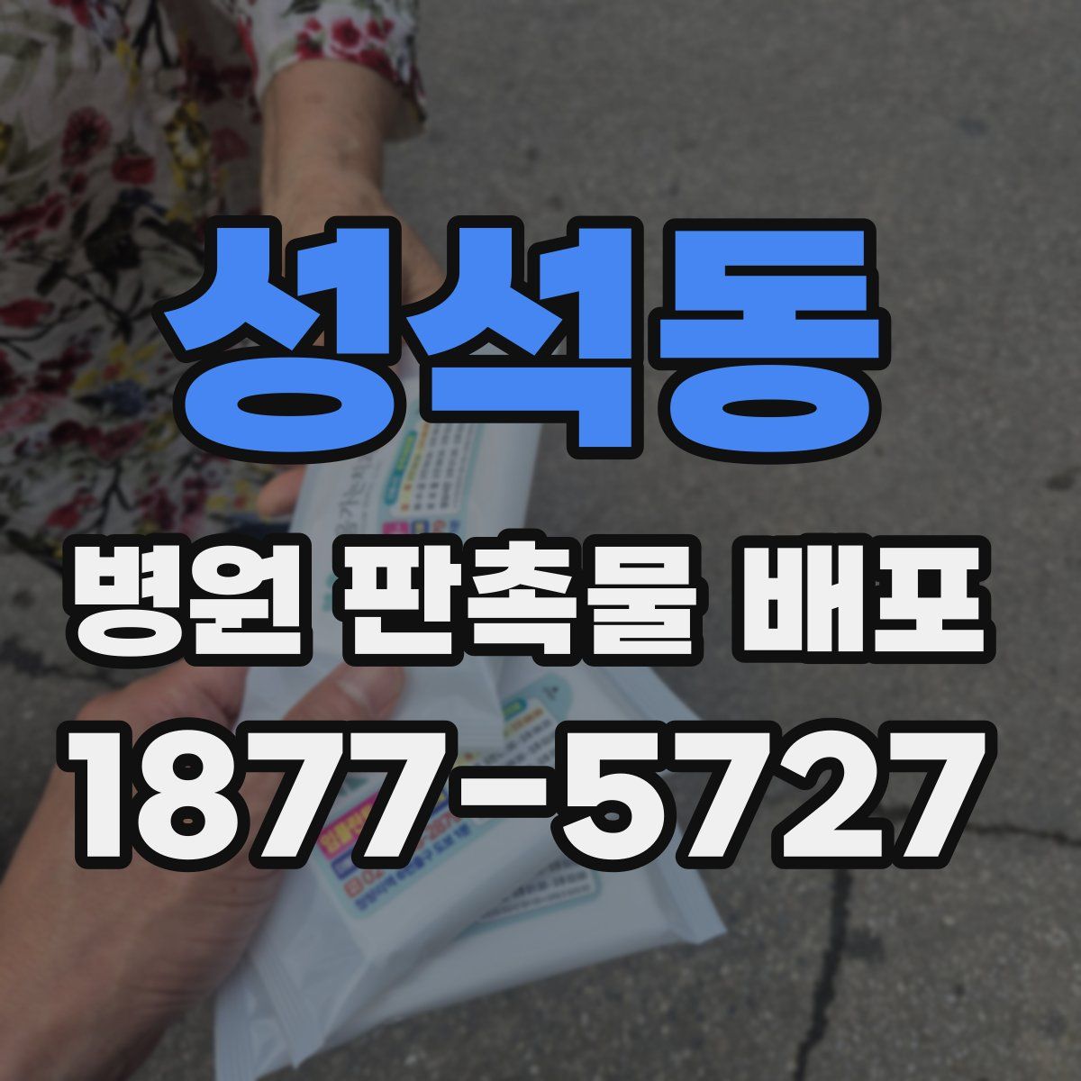 성석동 병원 판촉물 배포