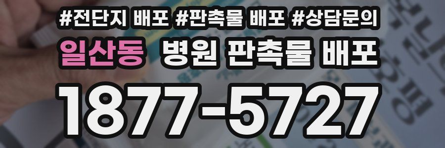 일산동 병원 판촉물 배포
