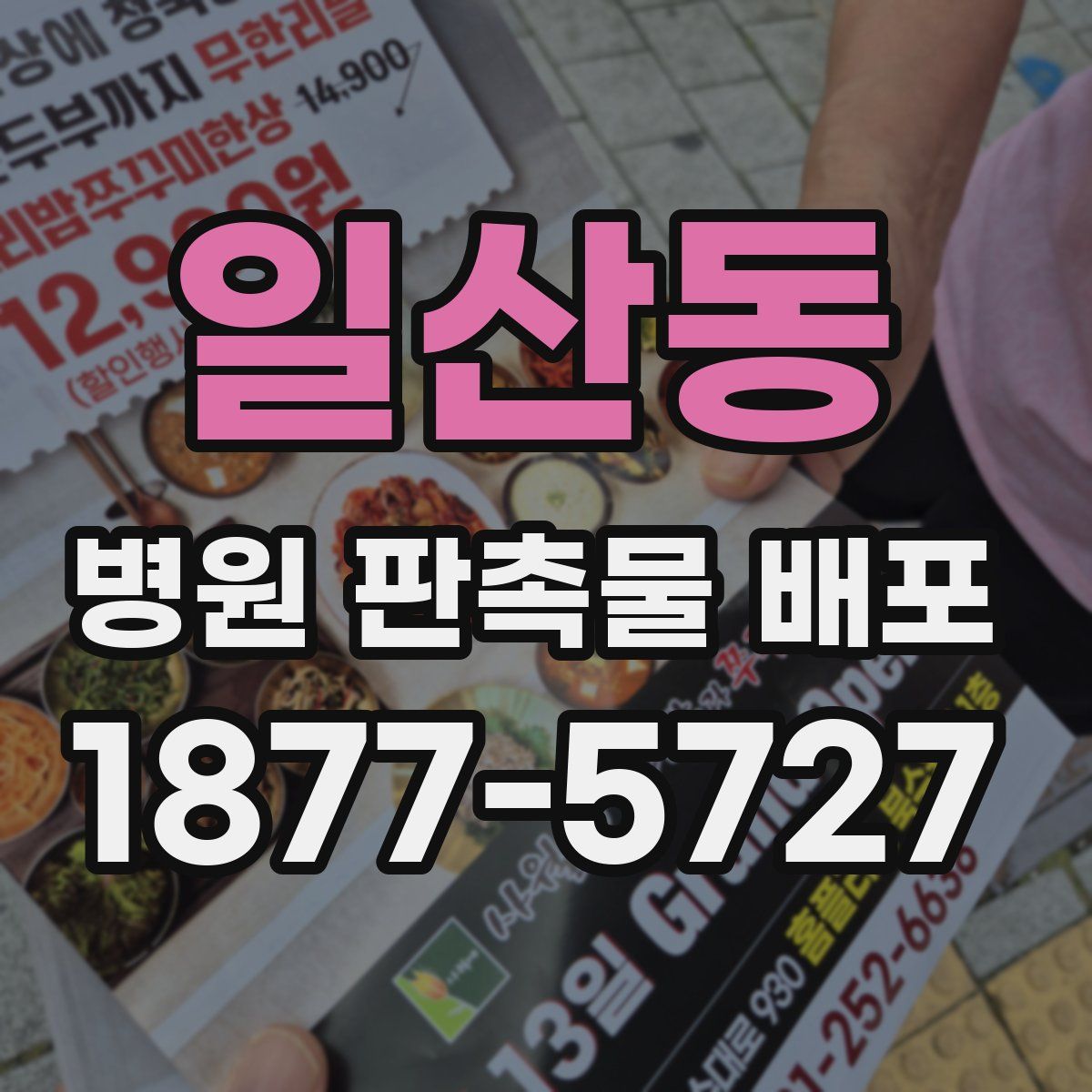 일산동 병원 판촉물 배포