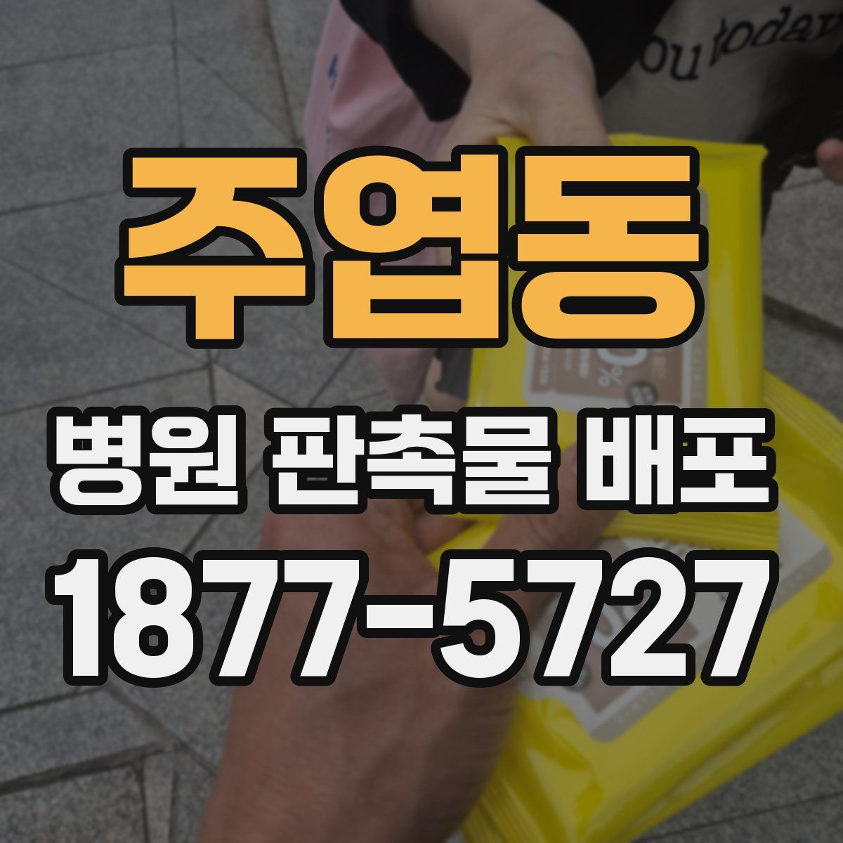 주엽동 병원 판촉물 배포