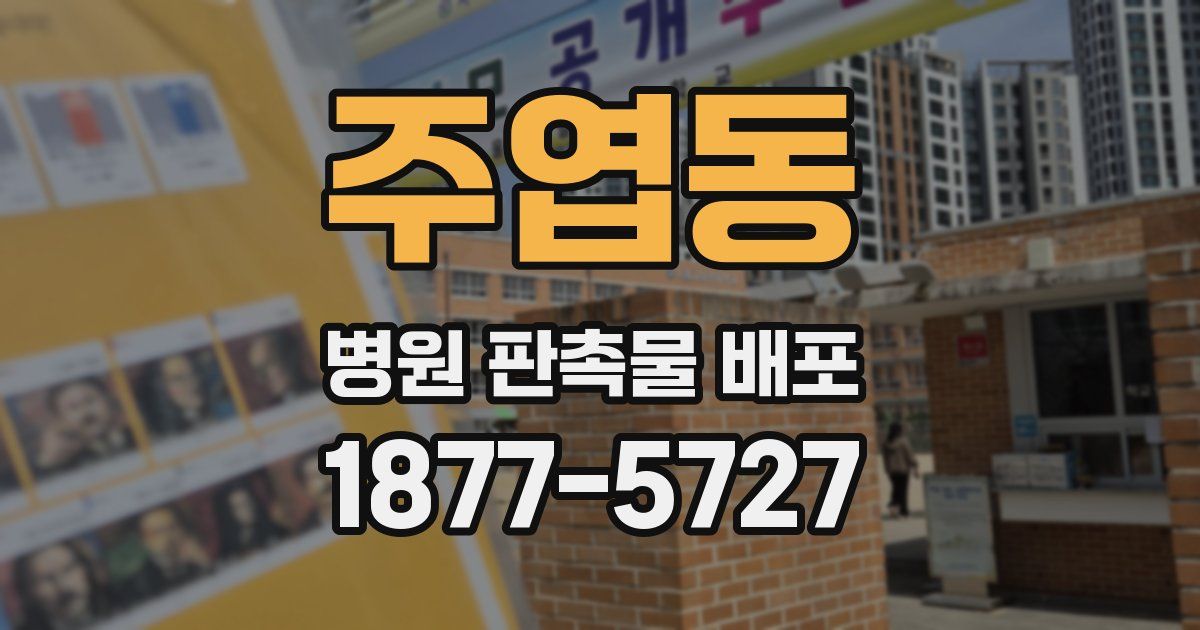 주엽동 병원 판촉물 배포