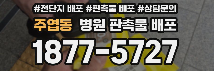 주엽동 병원 판촉물 배포