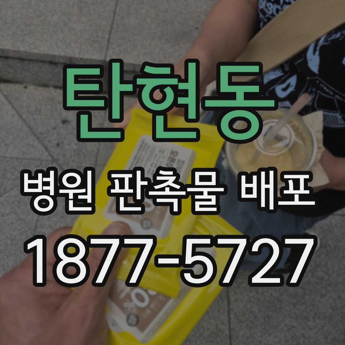 탄현동 병원 판촉물 배포