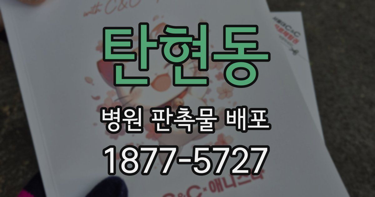 탄현동 병원 판촉물 배포