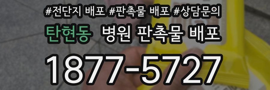 탄현동 병원 판촉물 배포