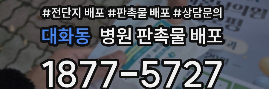 대화동 병원 판촉물 배포