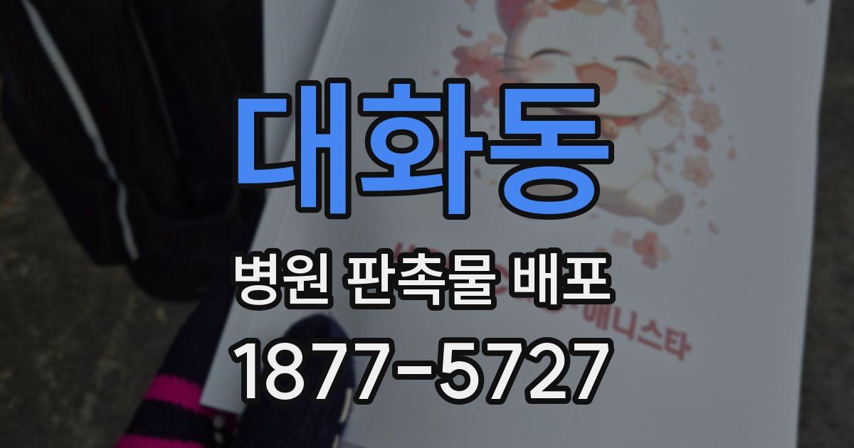 대화동 병원 판촉물 배포