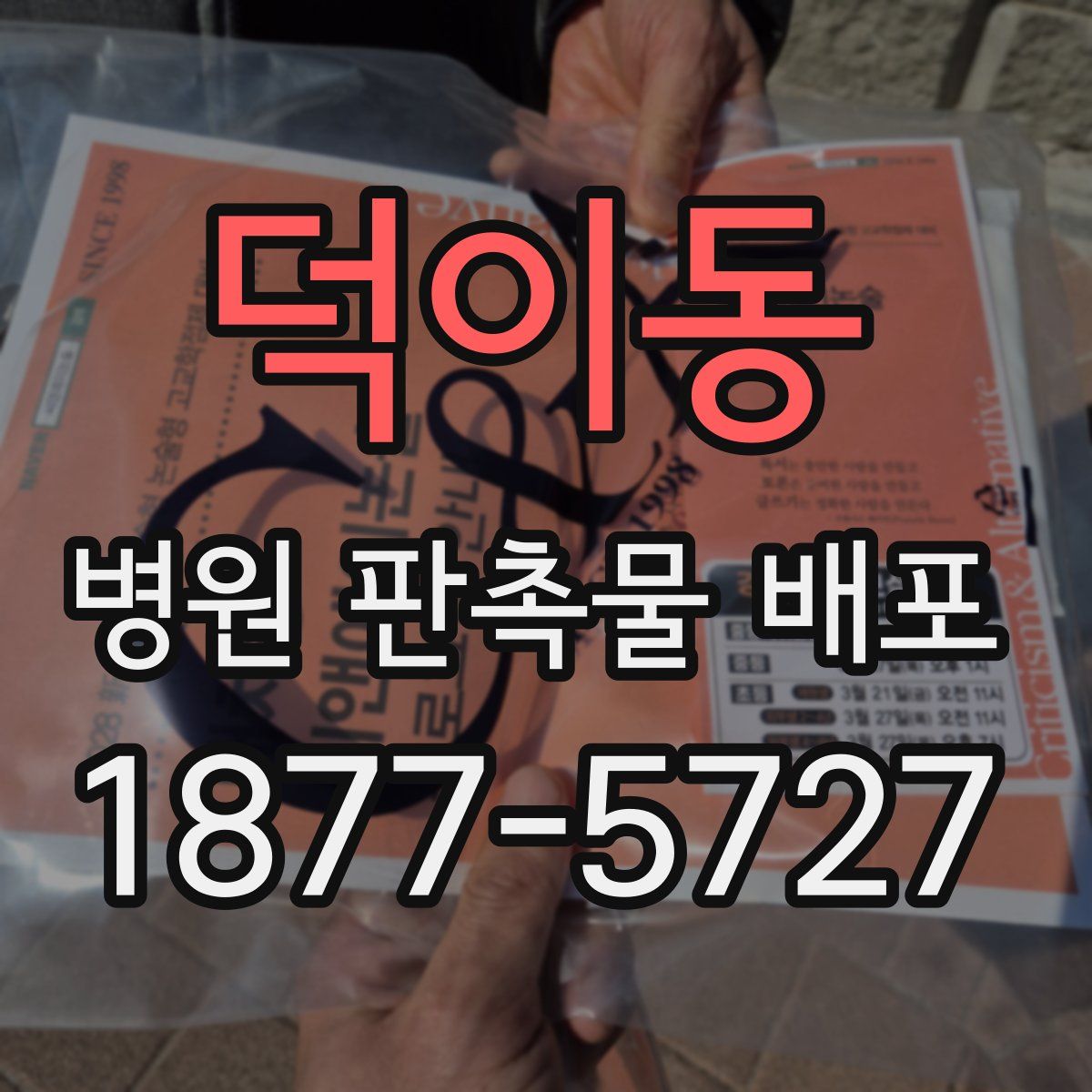 덕이동 병원 판촉물 배포