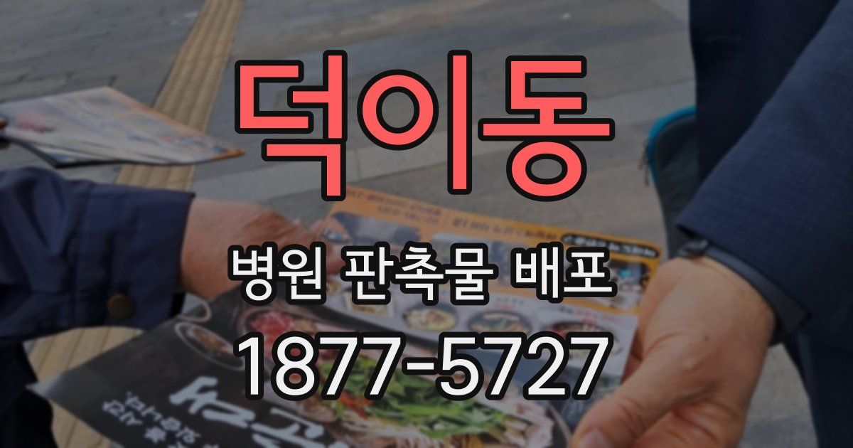 덕이동 병원 판촉물 배포
