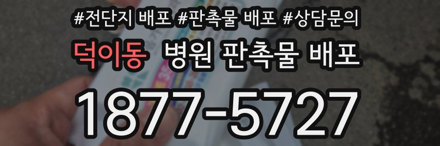덕이동 병원 판촉물 배포