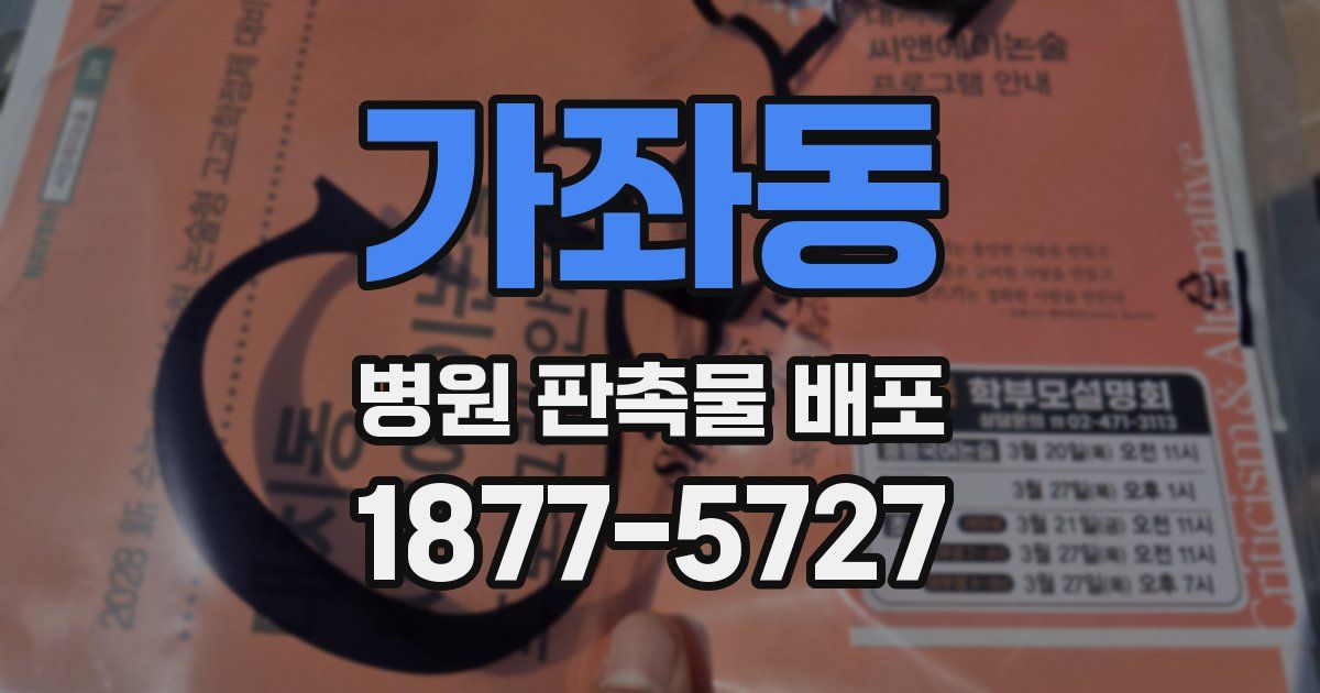 가좌동 병원 판촉물 배포