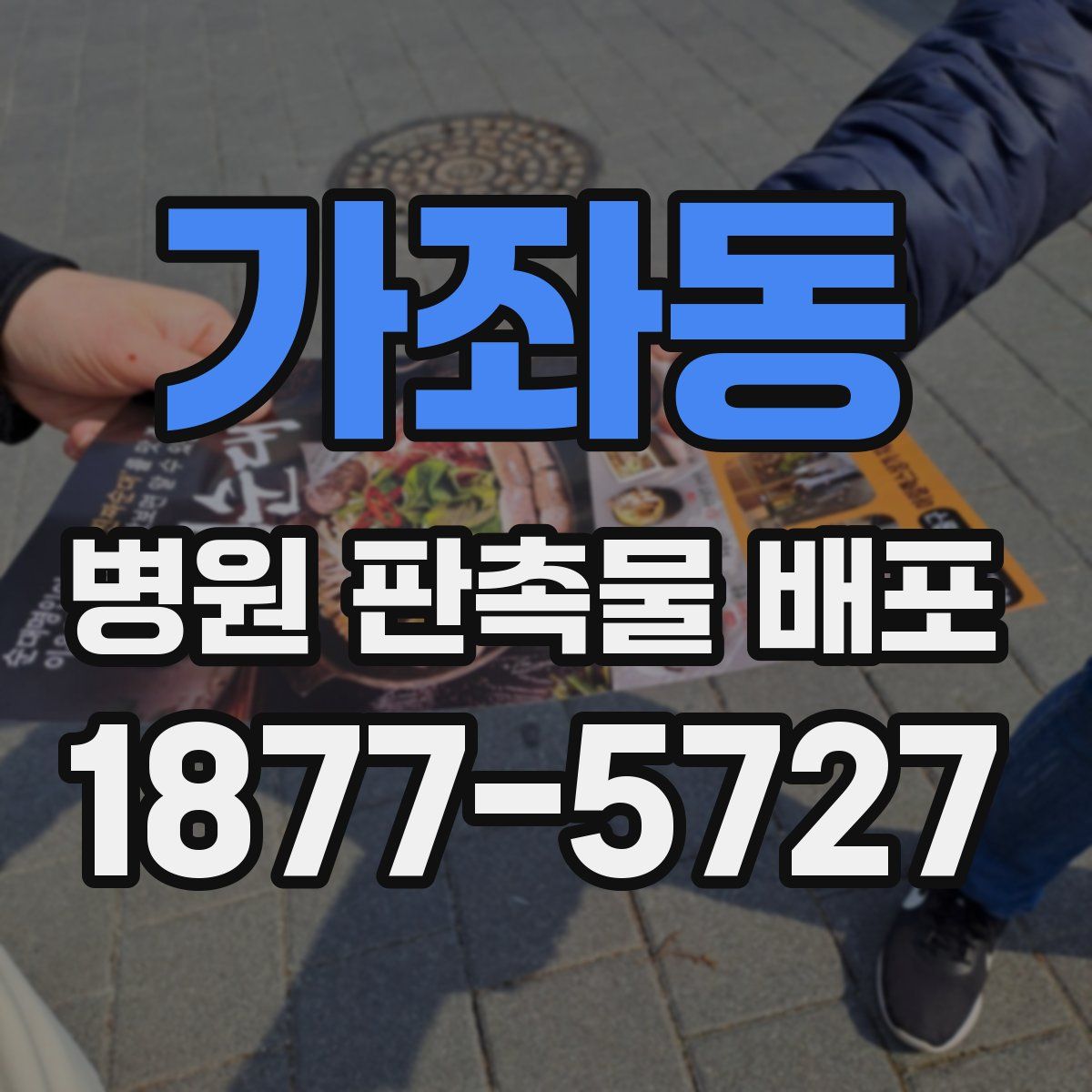 가좌동 병원 판촉물 배포
