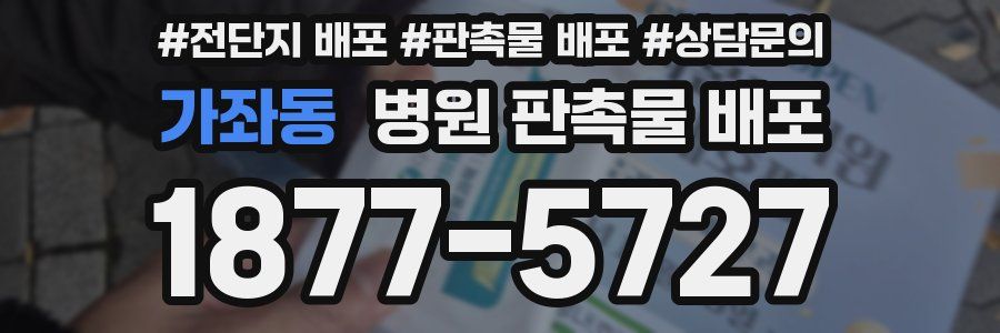 가좌동 병원 판촉물 배포