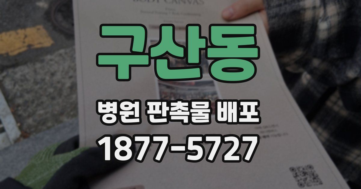 구산동 병원 판촉물 배포
