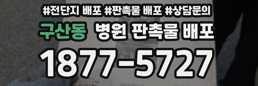 구산동 병원 판촉물 배포