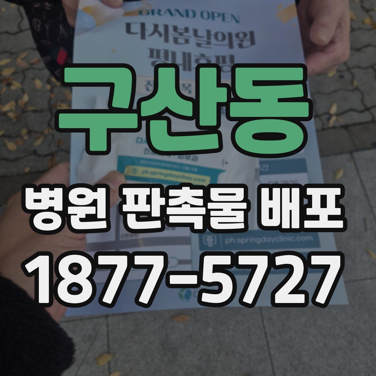 구산동 병원 판촉물 배포