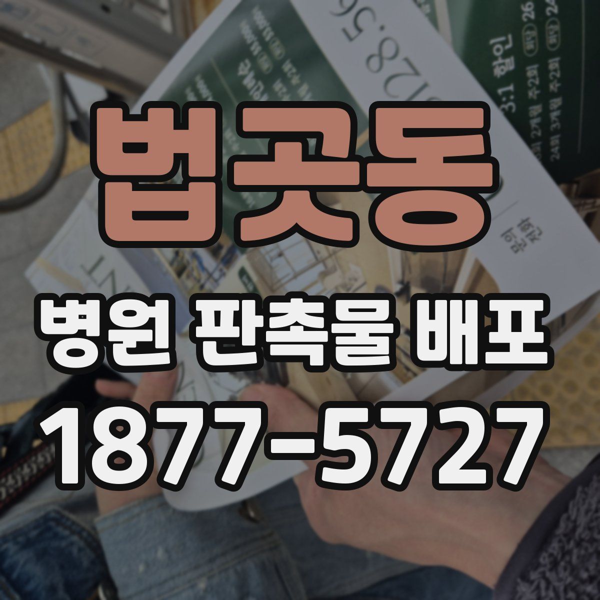 법곳동 병원 판촉물 배포