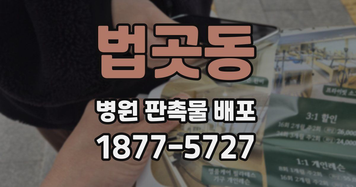 법곳동 병원 판촉물 배포
