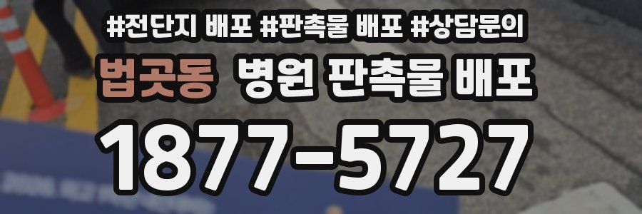법곳동 병원 판촉물 배포