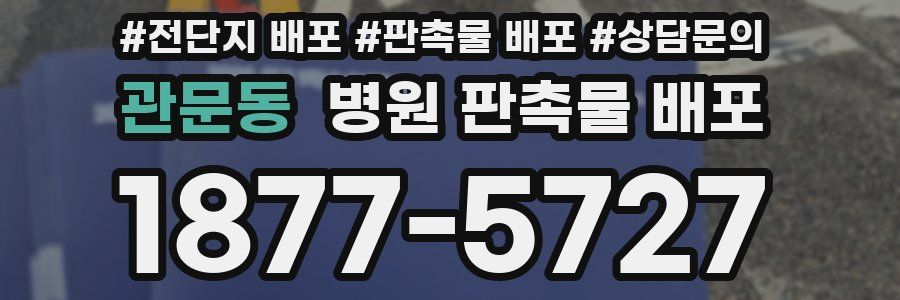 관문동 병원 판촉물 배포